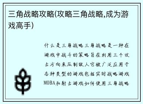 三角战略攻略(攻略三角战略,成为游戏高手)