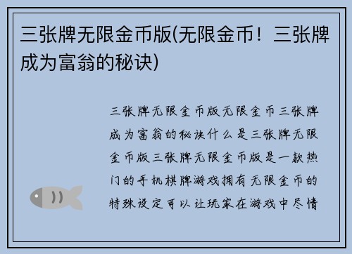 三张牌无限金币版(无限金币！三张牌成为富翁的秘诀)