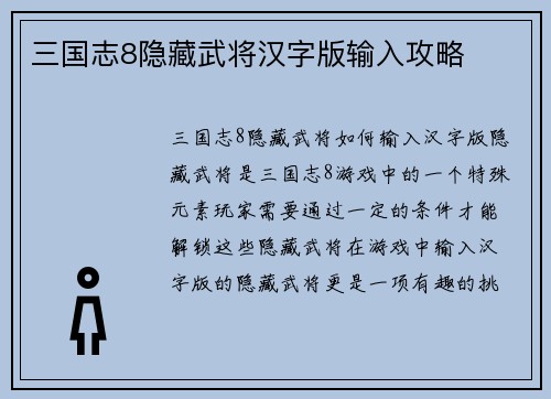 三国志8隐藏武将汉字版输入攻略